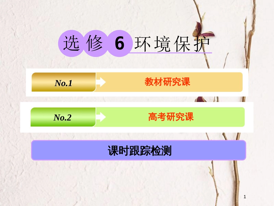 2019版高考地理大一轮复习 第四部分 选修地理 环境保护课件 湘教版_第1页