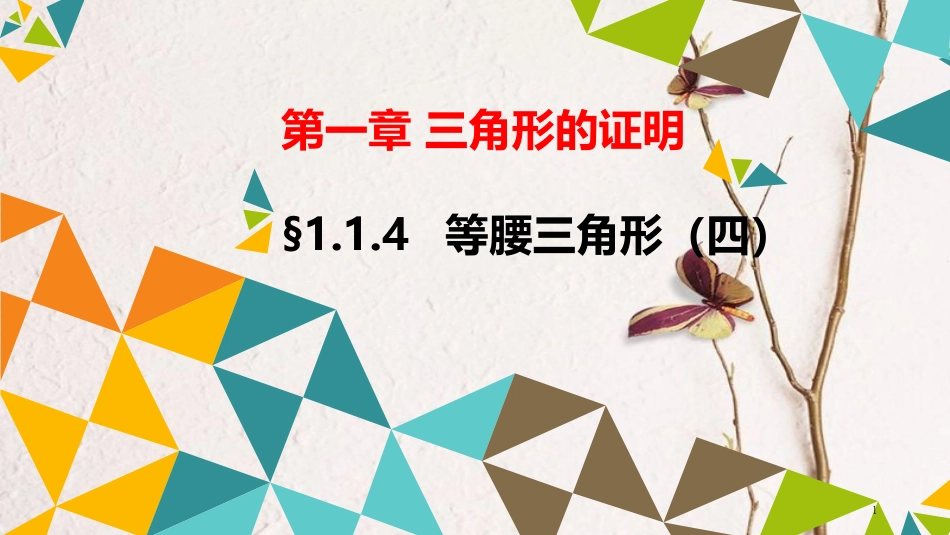 广东省河源市江东新区八年级数学下册 第一章 三角形的证明 1.1 等腰三角形 1.1.4 等腰三角形（四）课件 （新版）北师大版_第1页