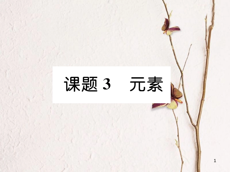 九年级化学上册 第三单元 物质构成的奥秘 课题3 元素习题课件 （新版）新人教版_第1页