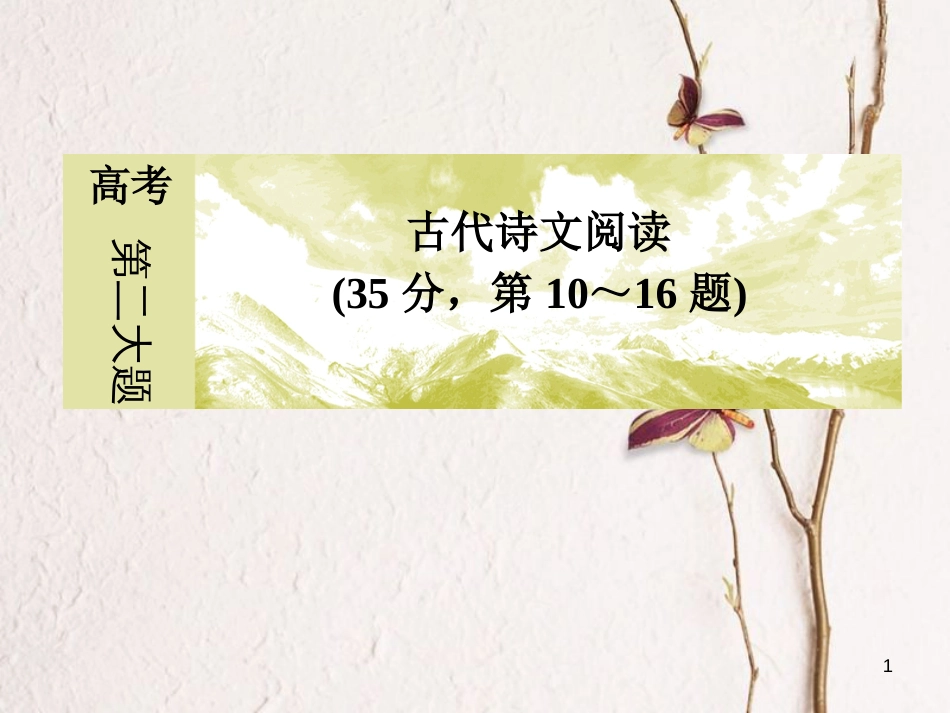高考语文二轮复习 高考第二大题 古代诗文阅读 1 文言文阅读 12 分析综合题课件_第1页