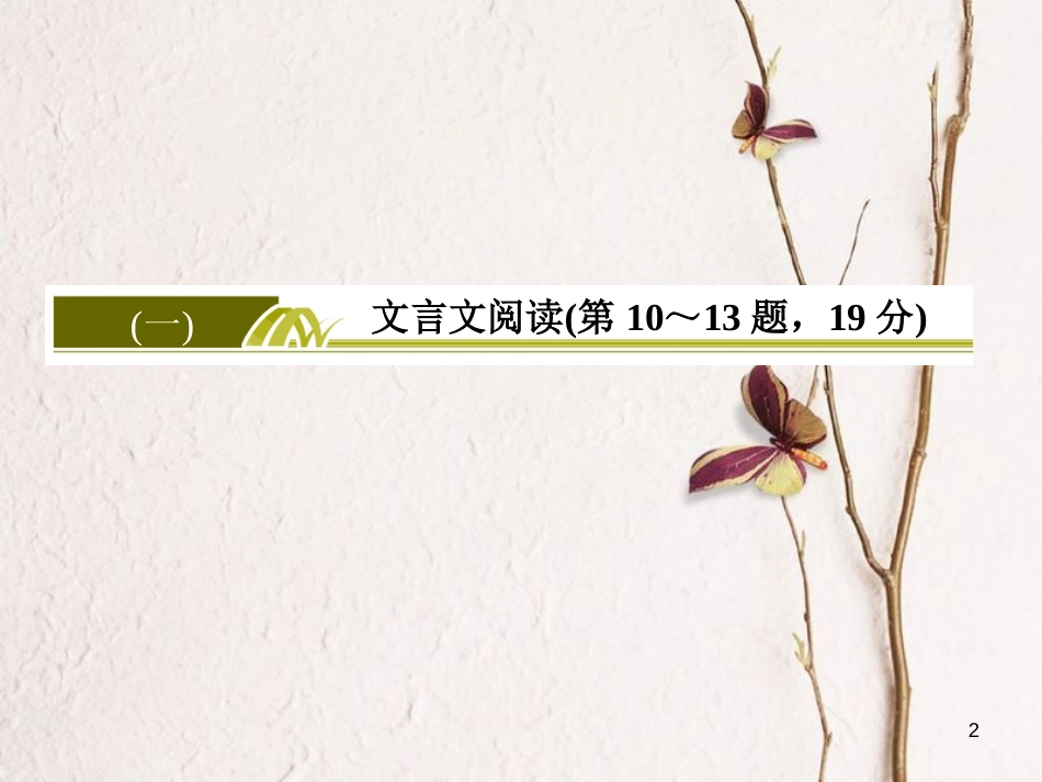 高考语文二轮复习 高考第二大题 古代诗文阅读 1 文言文阅读 12 分析综合题课件_第2页