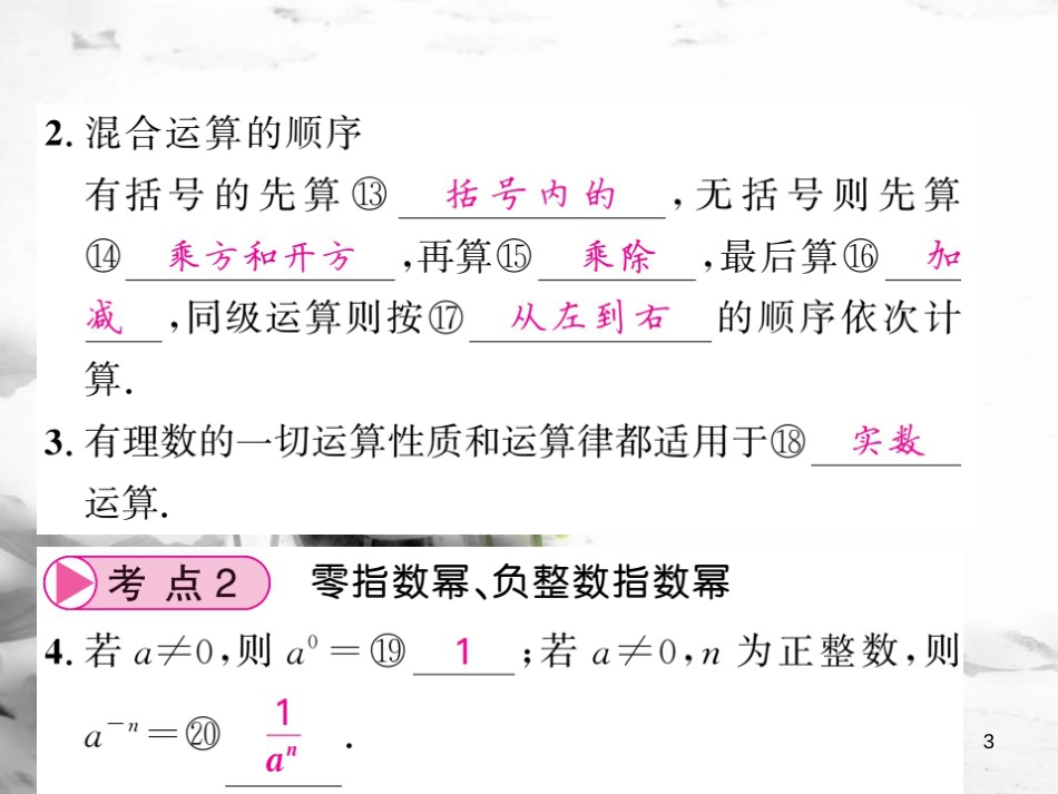 春中考数学总复习 第一轮 同步演练 夯实基础 第一部分 数与代数 第1章 数与式 第1节 实数 第2课时 实数的运算和比较课件 新人教版_第3页