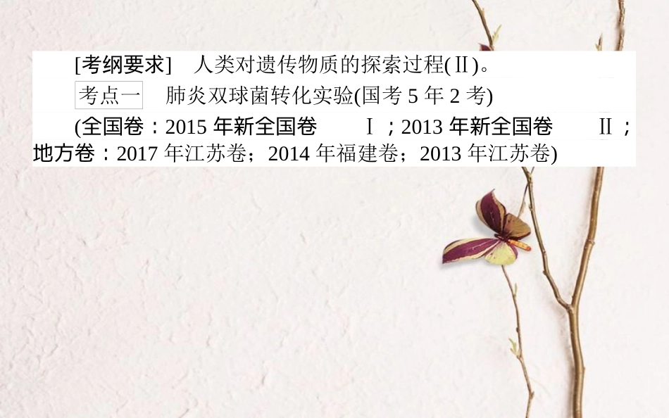 （全国通用）高考生物二轮复习 双基落实案1 遗传物质的经典探究实验课件_第2页