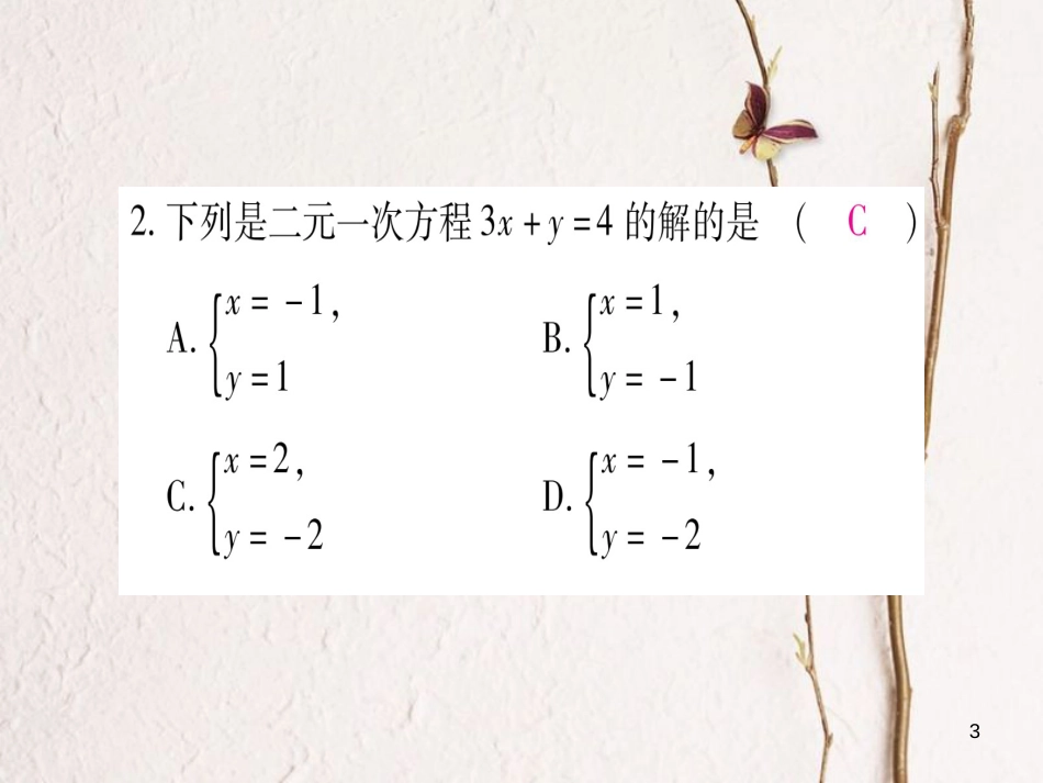 七年级数学下册 第8章 二元一次方程组中考重热点突破习题课件 （新版）新人教版_第3页