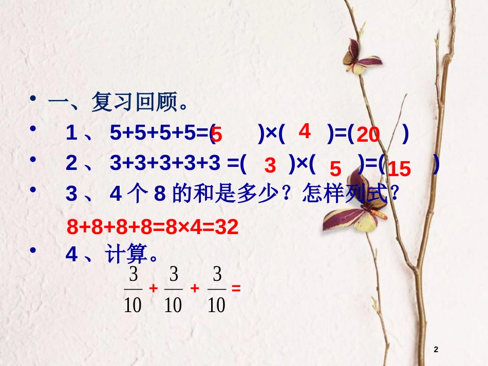 六年级数学上册 1.1 分数乘整数课件2 新人教版_第2页