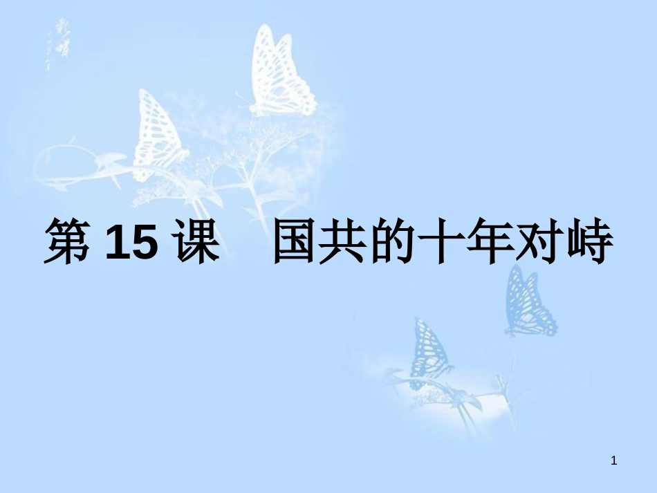 高中历史 第四单元 近代中国反侵略、求民主的潮流 第15课 国共的十年对峙课件 新人教版必修1_第1页