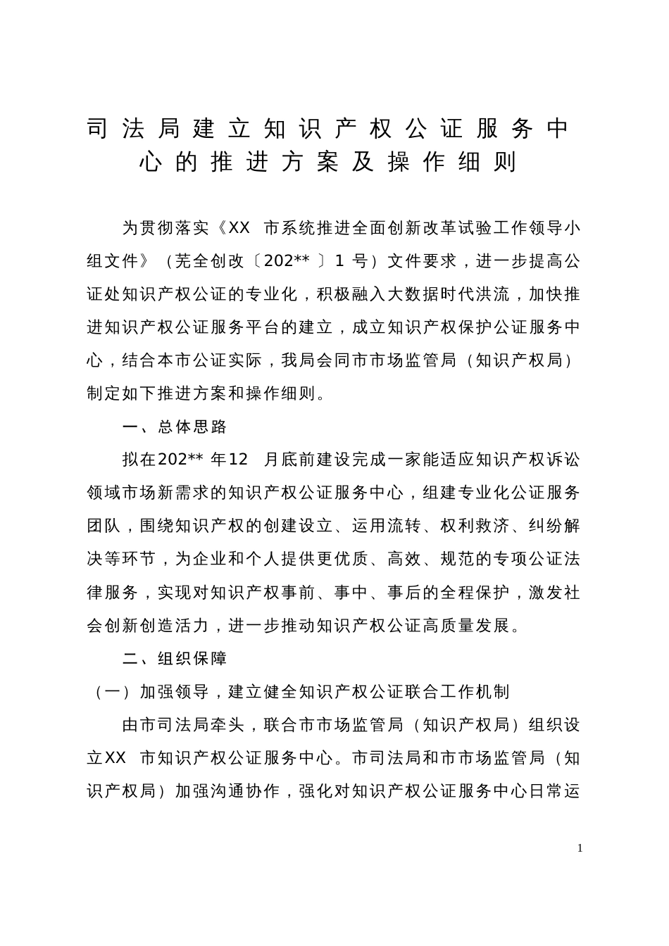 司法局建立知识产权公证服务中心的推进方案及操作细则_第1页