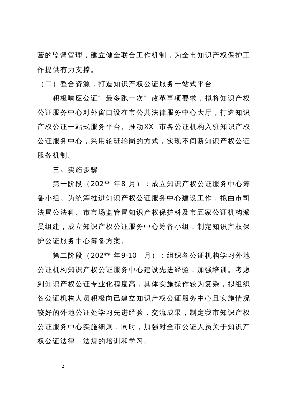 司法局建立知识产权公证服务中心的推进方案及操作细则_第2页