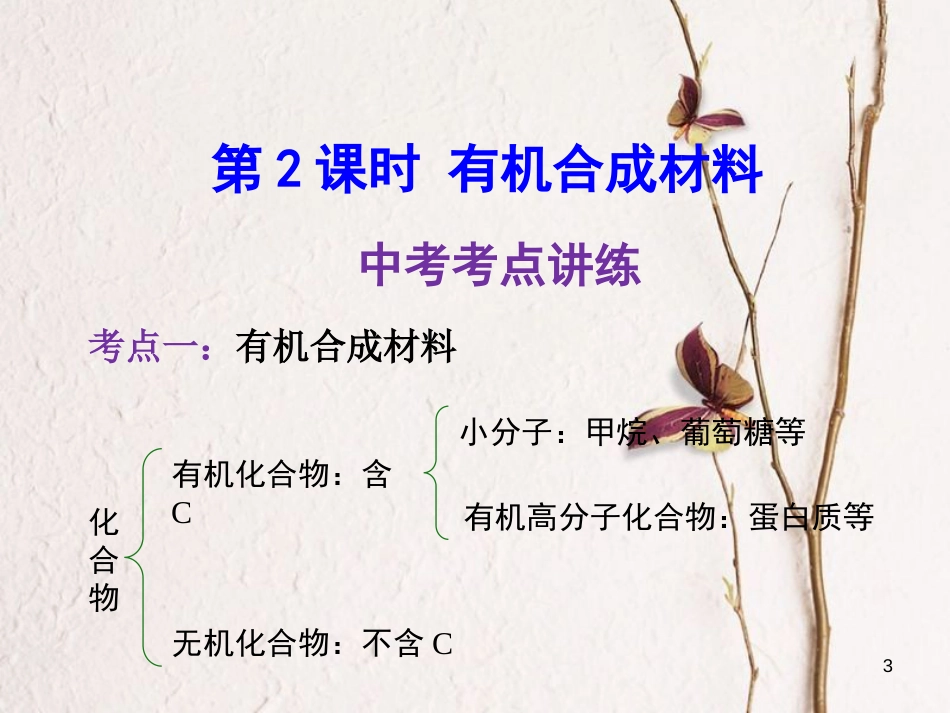 年中考化学一轮复习 第十二单元 化学与生活 第2课时 有机合成材料课件 （新版）新人教版_第3页