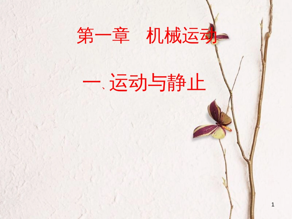 八年级物理上册 1.1《运动和静止》课件3 鲁教版五四制_第1页
