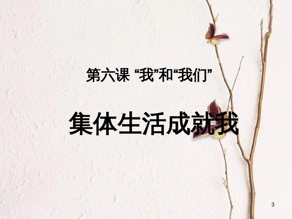 七年级道德与法治下册 第三单元 在集体中成长 第六课“我”和“我们”第2框集体生活成就我课件 新人教版_第3页
