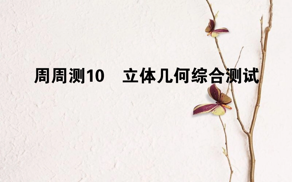 （全国通用）2019版高考数学 全程训练计划 周周测10课件 理_第1页