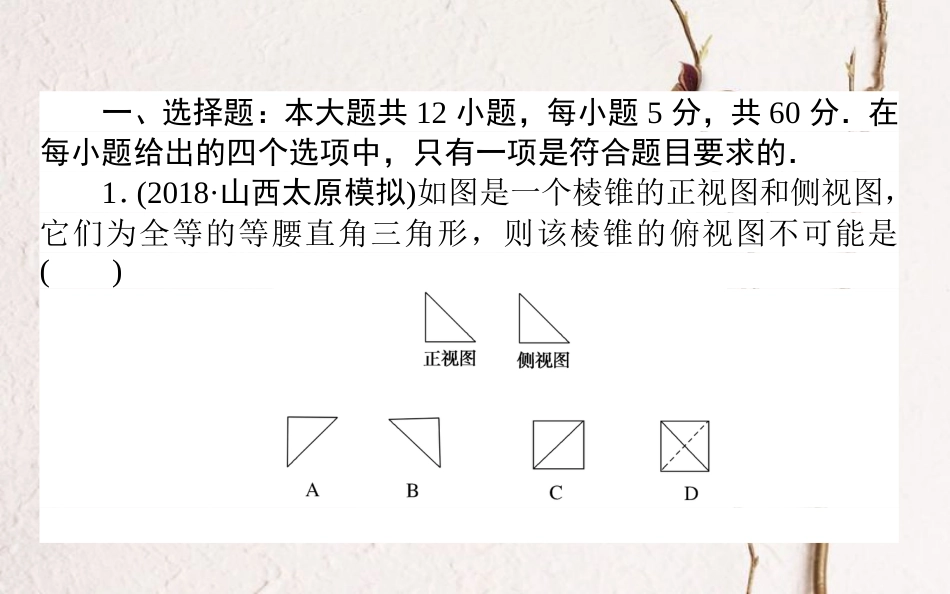 （全国通用）2019版高考数学 全程训练计划 周周测10课件 理_第2页