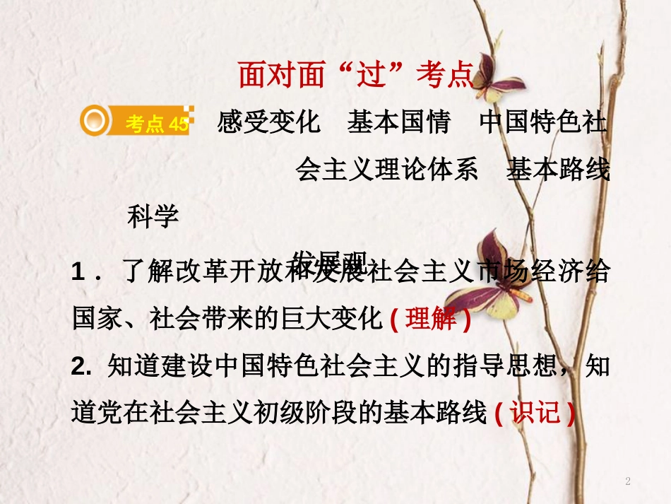 湖南省郴州市中考政治领域四国情教育课时1立足基本国情坚持基本路线课件_第2页