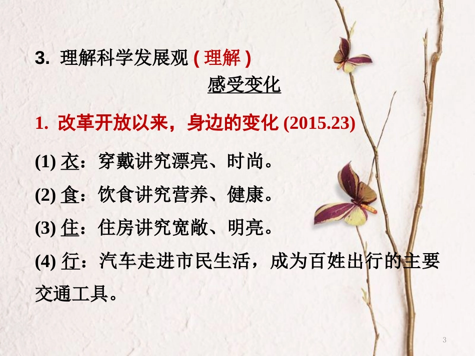 湖南省郴州市中考政治领域四国情教育课时1立足基本国情坚持基本路线课件_第3页