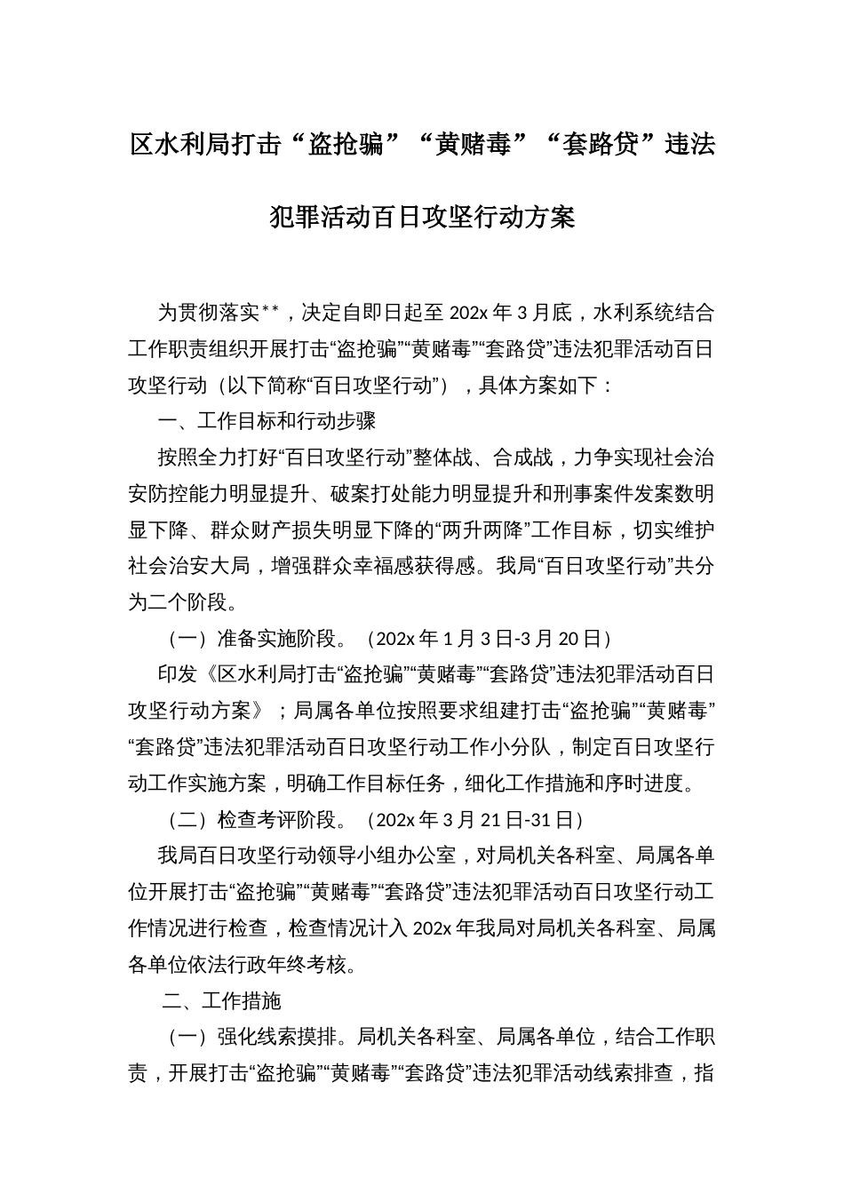 区水利局打击“盗抢骗”“黄赌毒”“套路贷”违法犯罪活动百日攻坚行动方案_第1页