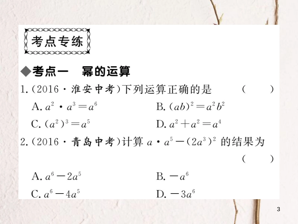 （贵州专用）八年级数学上册 14 整式的乘法与因式分解复习课（一）课件 （新版）新人教版_第3页