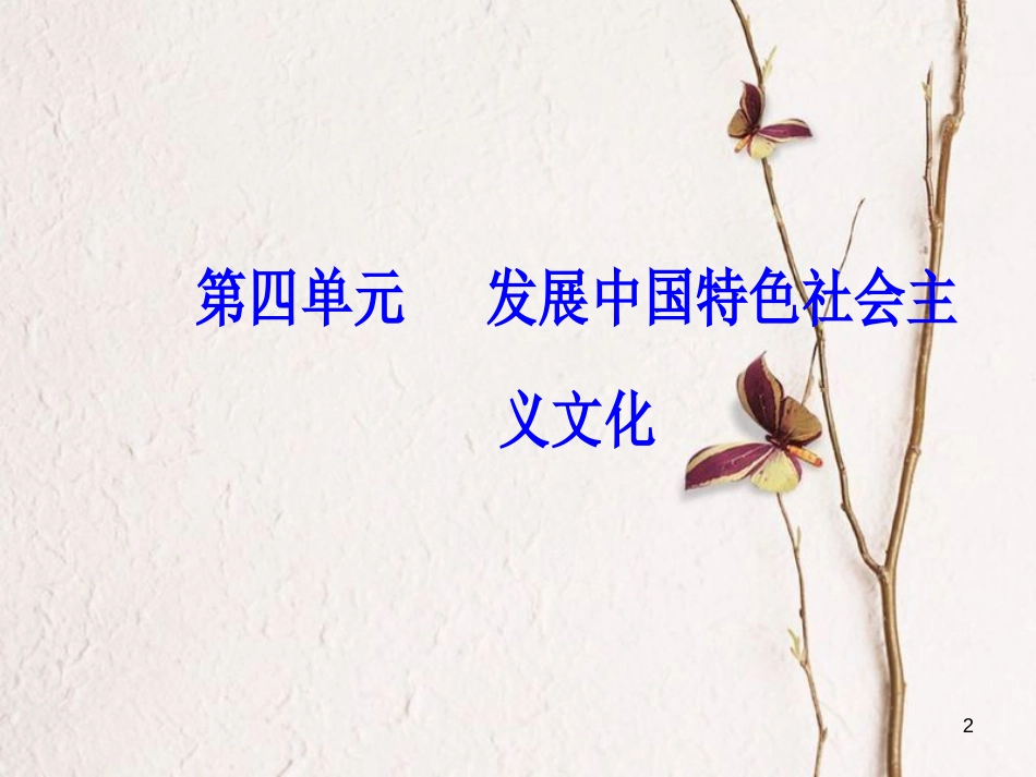 2019版高考政治总复习 第四单元 发展中国特色社会主义文化 第八课 走进文化生活课件 新人教版必修3_第2页