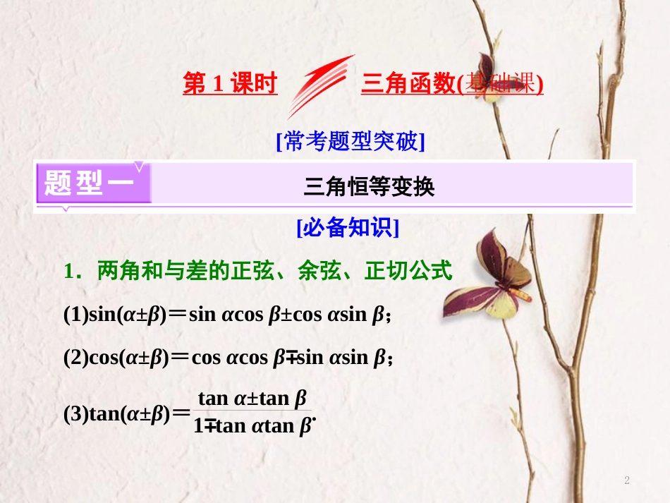 （江苏专版）高考数学二轮复习 专题一 三角 第1课时 三角函数（基础课）课件_第2页
