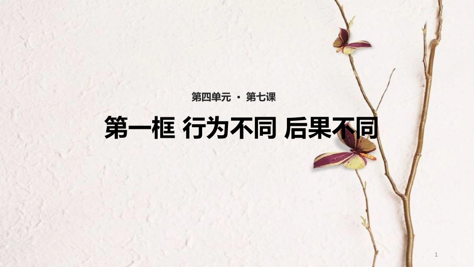 （水滴系列）七年级道德与法治上册 第四单元 在社会生活中学会选择 第7课 对自己的行为负责 第1框《行为不同 后果不同》教学课件 鲁教版五四制_第1页