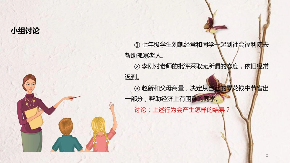 （水滴系列）七年级道德与法治上册 第四单元 在社会生活中学会选择 第7课 对自己的行为负责 第1框《行为不同 后果不同》教学课件 鲁教版五四制_第2页