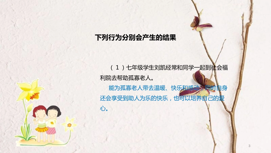 （水滴系列）七年级道德与法治上册 第四单元 在社会生活中学会选择 第7课 对自己的行为负责 第1框《行为不同 后果不同》教学课件 鲁教版五四制_第3页