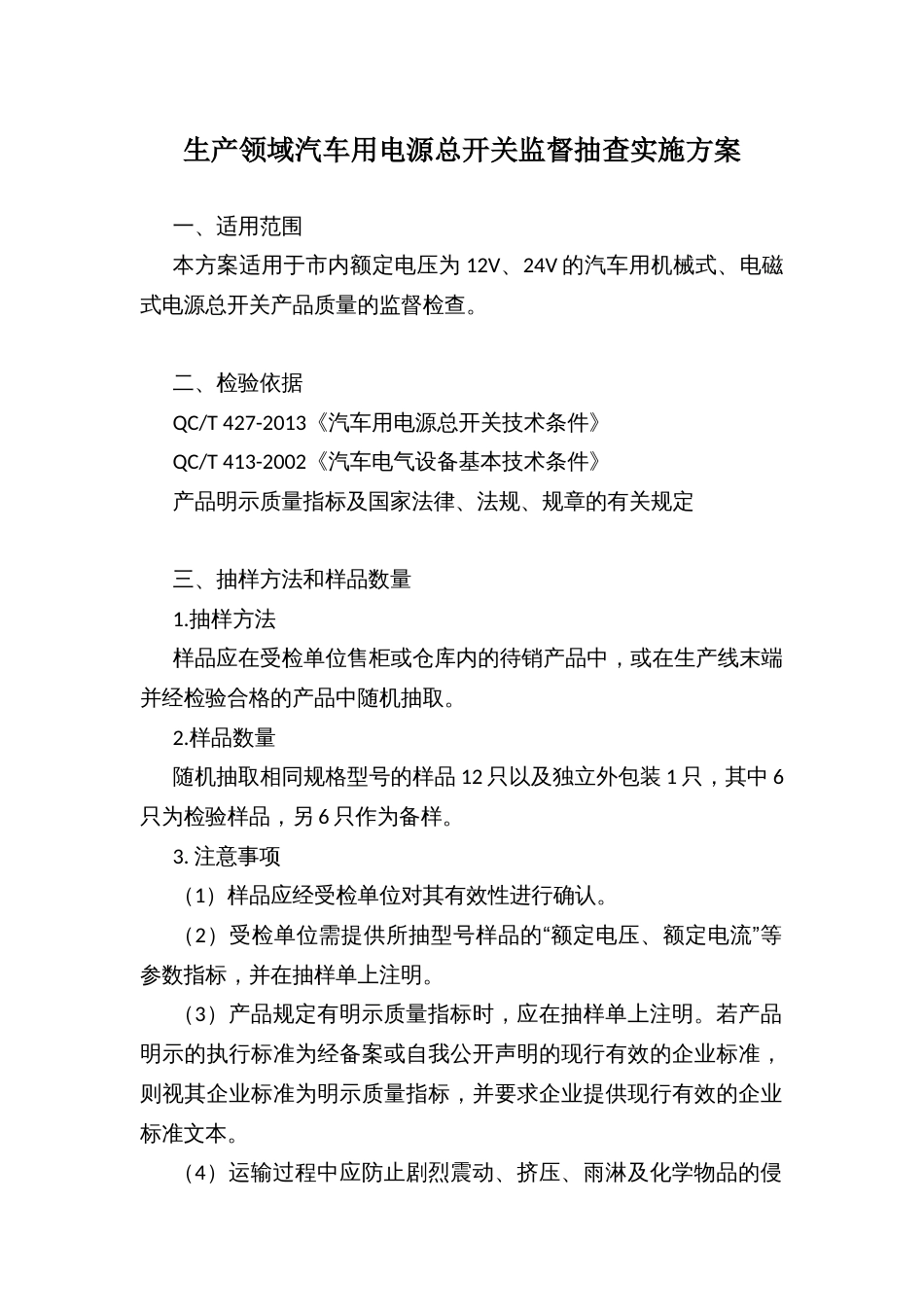 生产领域汽车用电源总开关监督抽查实施方案_第1页