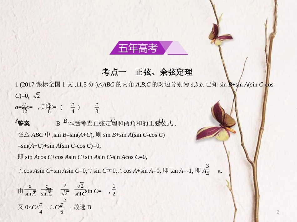 （浙江专用）高考数学一轮复习 第五章 平面向量与解三角形 5.3 解三角形课件_第2页