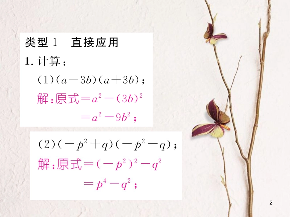 七年级数学下册 专题二 熟练应用乘法公式作业课件 （新版）北师大版_第2页