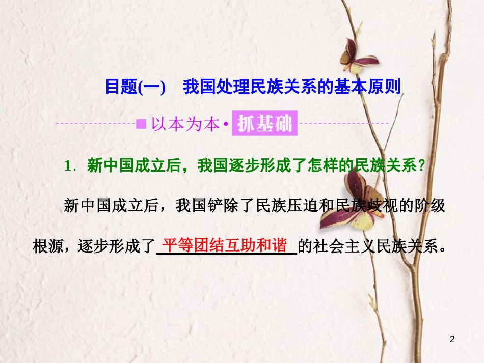 高中政治 第三单元 发展社会主义民主政治 第七课 我国的民族区域自治制度和宗教政策 第一框 处理民族关系的原则：平等、团结、共同繁荣课件 新人教版必修2_第2页
