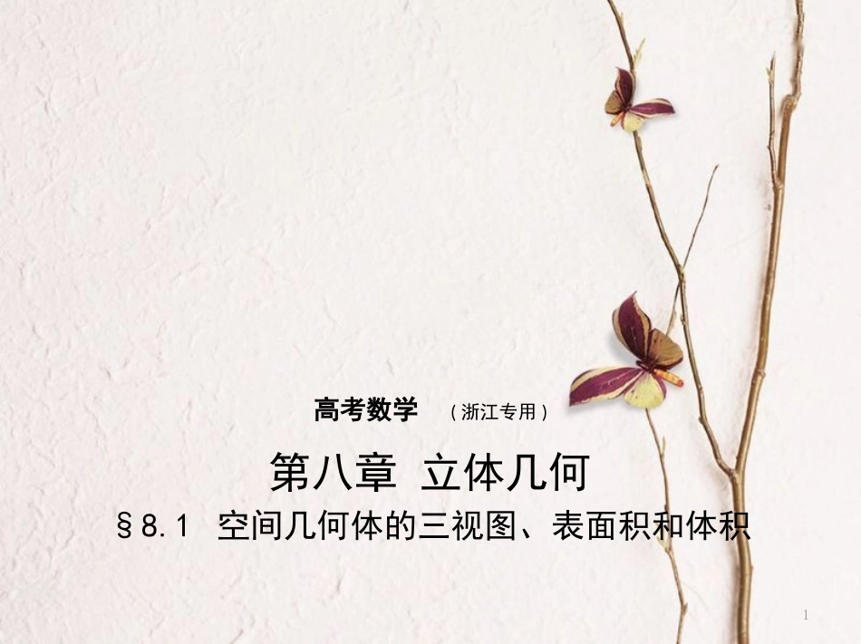 （浙江专用）高考数学一轮复习 第八章 立体几何 8.1 空间几何体的三视图、表面积和体积课件_第1页