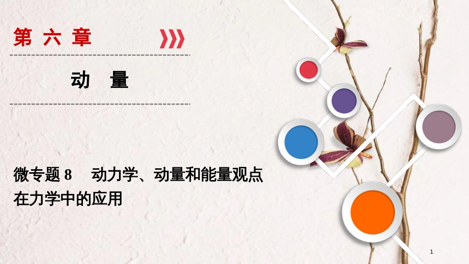 2019年高考物理大一轮复习 微专题08 动力学、动量和能量观点在力学中的应用课件 新人教版_第1页