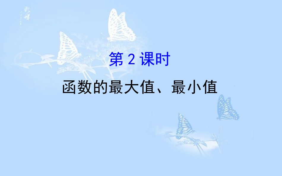 高中数学 第一章 集合与函数概念 1.3.1.2 函数的最大值、最小值课件 新人教A版必修1_第1页