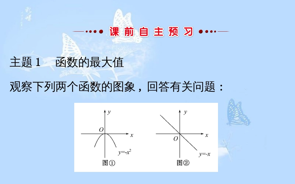 高中数学 第一章 集合与函数概念 1.3.1.2 函数的最大值、最小值课件 新人教A版必修1_第3页