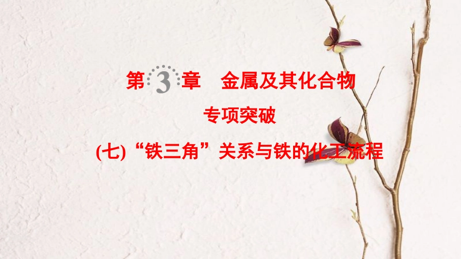 （全国通用）2019版高考化学一轮复习 第3章 金属及其化合物 专项突破7“铁三角”关系与铁的化工流程课件_第1页