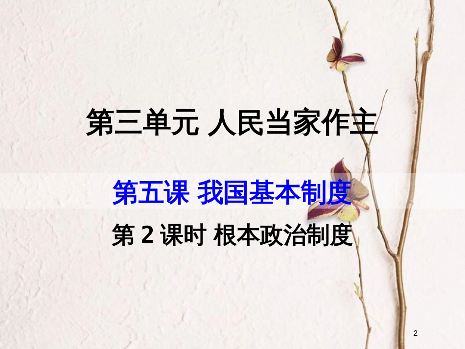 八年级道德与法治下册 第三单元 人民当家作主 第五课 我国基本制度 第2框根本政治制度课件 新人教版_第2页