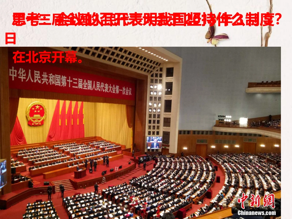 八年级道德与法治下册 第三单元 人民当家作主 第五课 我国基本制度 第2框根本政治制度课件 新人教版_第3页