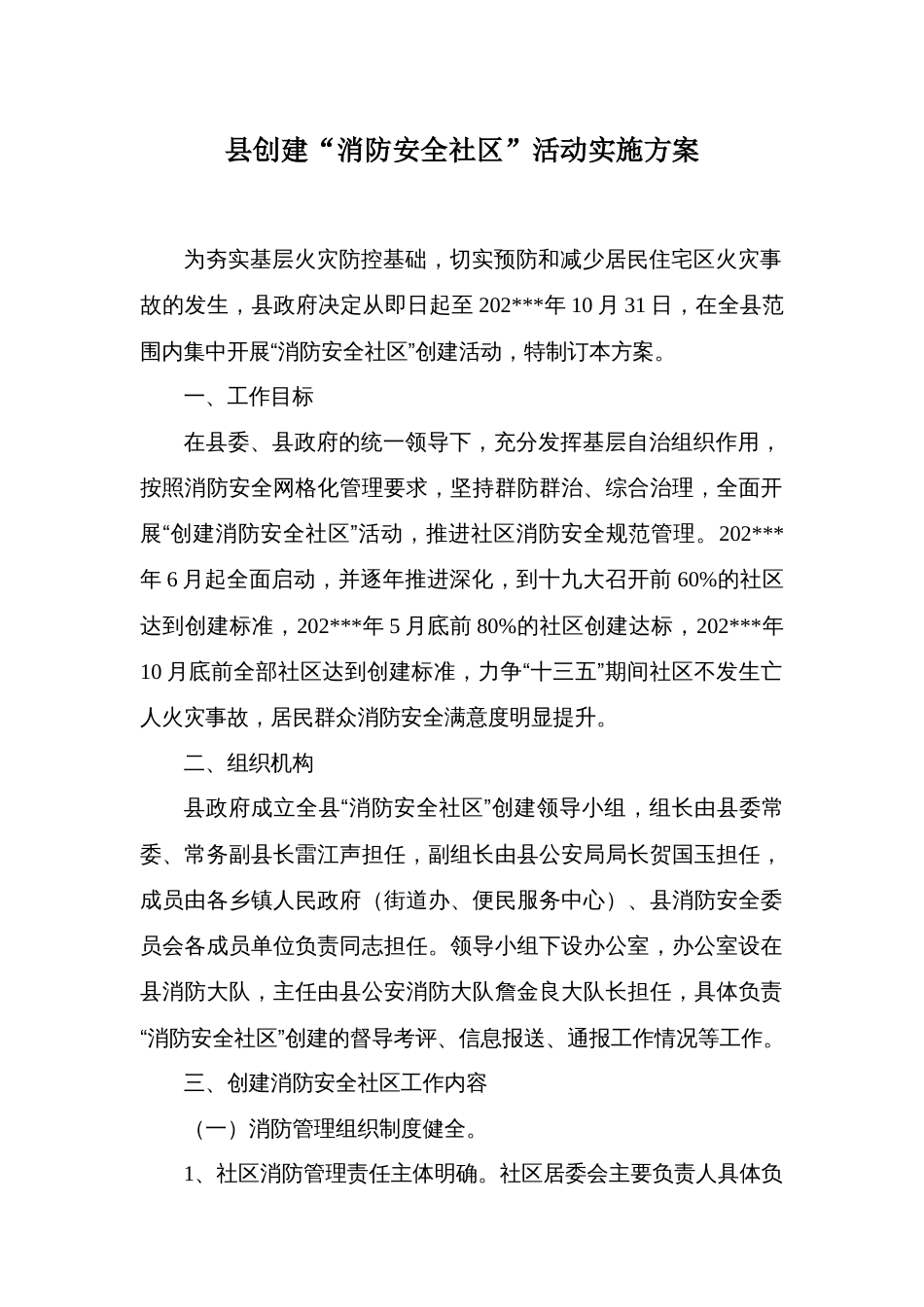 县创建“消防安全社区”活动实施方案_第1页