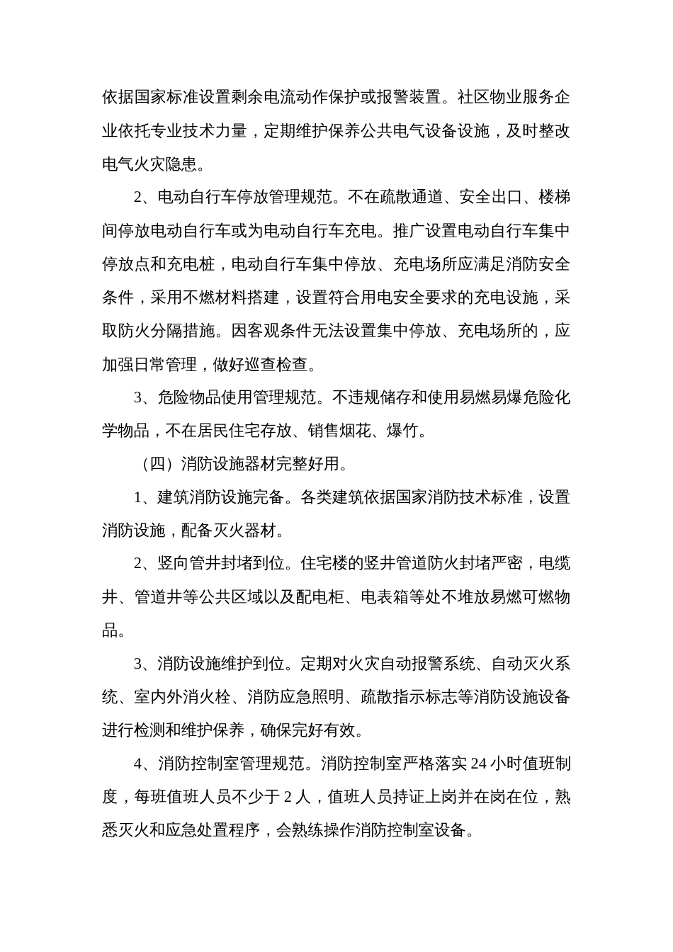 县创建“消防安全社区”活动实施方案_第3页