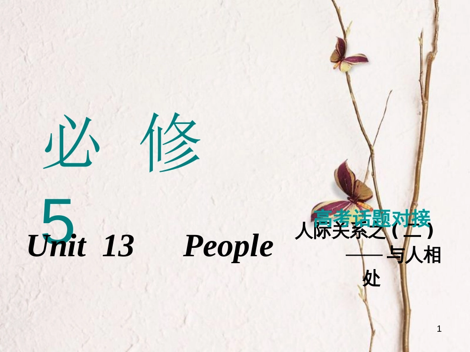 2019版高考英语一轮复习 Unit 13 People课件 北师大版必修5(1)_第1页
