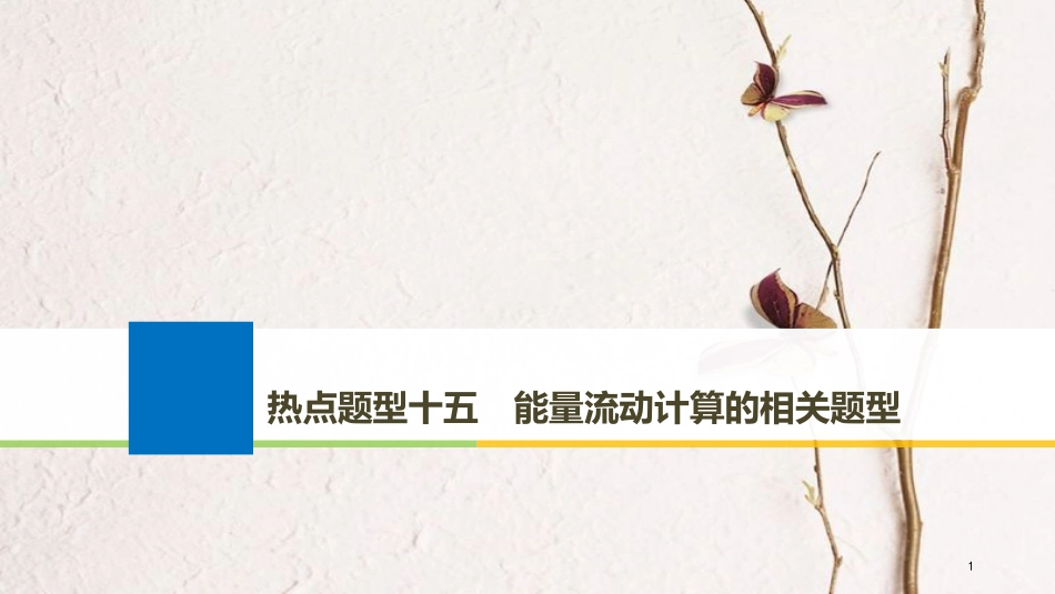 2019版生物高考大一轮复习 热点题型十五 能量流动计算的相关题型课件 北师大版_第1页