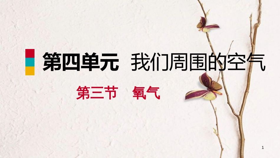 九年级化学上册 第四单元 我们周围的空气 第三节 氧气 4.3.1 氧气的实验室制法课件 （新版）鲁教版_第1页
