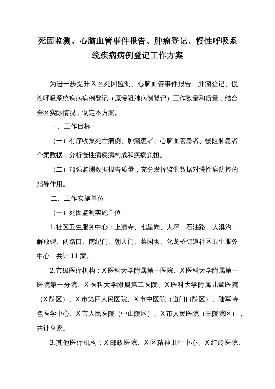 死因监测、心脑血管事件报告、肿瘤登记、慢性呼吸系统疾病病例登记工作方案_第1页