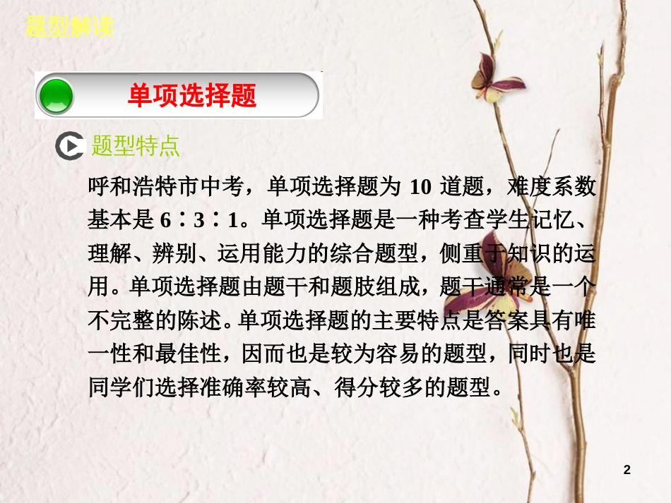 (呼和浩特专版)中考政治复习方案 第二部分 题型专题 题型解读课件(1)_第2页