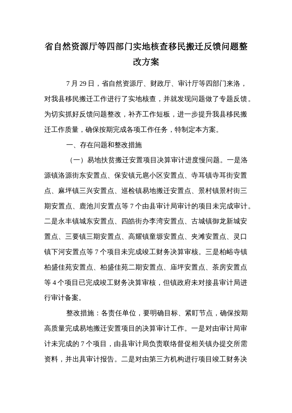 省自然资源厅等四部门实地核查移民搬迁反馈问题整改方案_第1页