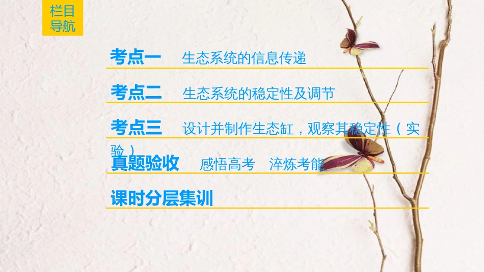 （全国版）2019版高考生物一轮复习 第9单元 生物与环境 第5讲 生态系统的信息传递和稳定性课件_第2页