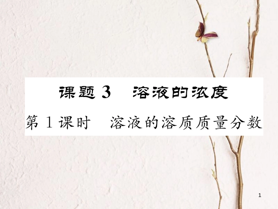 九年级化学下册 第9单元 溶液 课题3 溶液的浓度 第1课时 溶液的溶质质量分数作业课件 （新版）新人教版_第1页