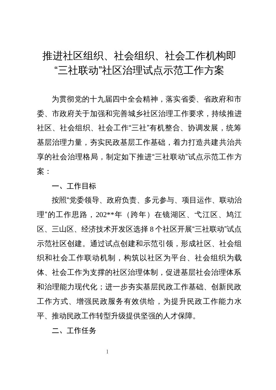 推进社区组织、社会组织、社会工作机构即“三社联动”社区治理试点示范工作方案_第1页