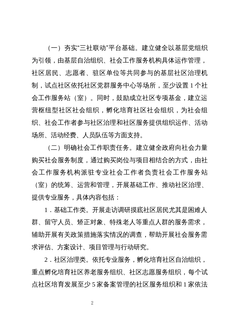 推进社区组织、社会组织、社会工作机构即“三社联动”社区治理试点示范工作方案_第2页