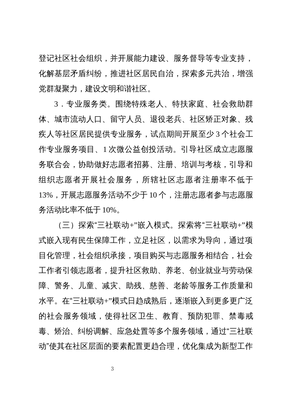 推进社区组织、社会组织、社会工作机构即“三社联动”社区治理试点示范工作方案_第3页